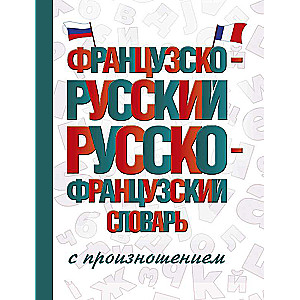 Французско-русский русско-французский словарь с произношением