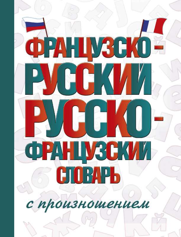 Французско-русский русско-французский словарь с произношением