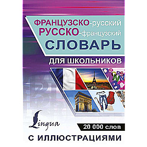 Французско-русский русско-французский словарь с иллюстрациями для школьников