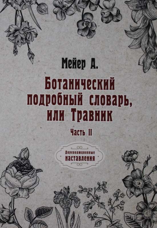 Ботанический подробный словарь, или Травник. Ч. 2