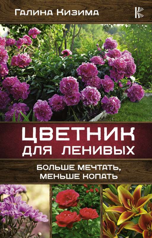 Цветник для ленивых. Больше мечтать, меньше копать