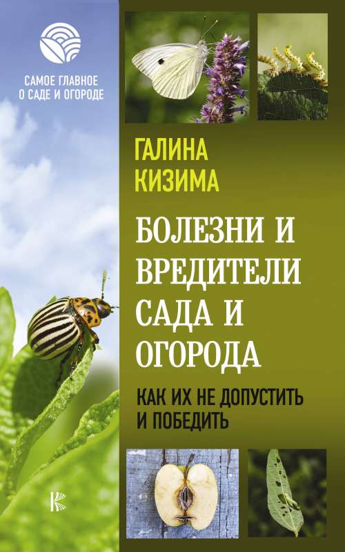 Болезни и вредители сада и огорода. Как их не допустить и победить