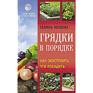 Грядки в порядке. Как обустроить, что посадить