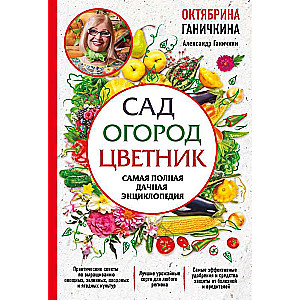 Сад. Огород. Цветник. Самая полная дачная энциклопедия