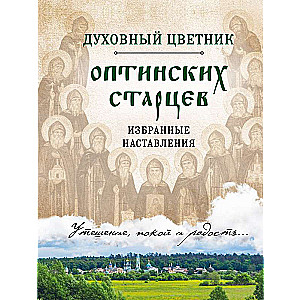 Духовный цветник оптинских старцев. Избранные наставления