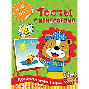 Тесты с наклейками 4-6 лет