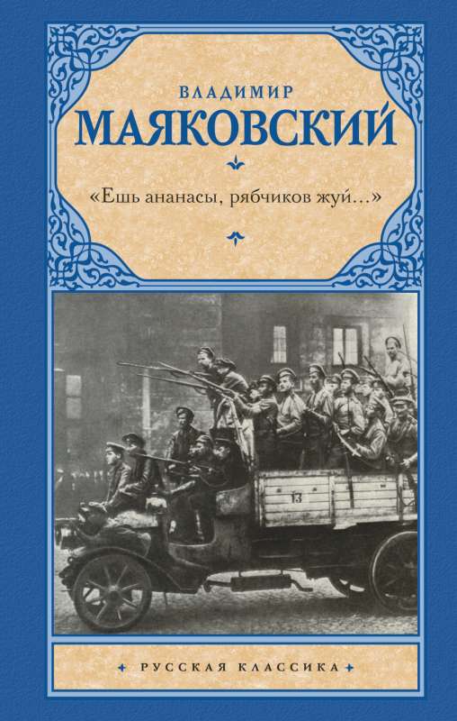 Ешь ананасы, рябчиков жуй…