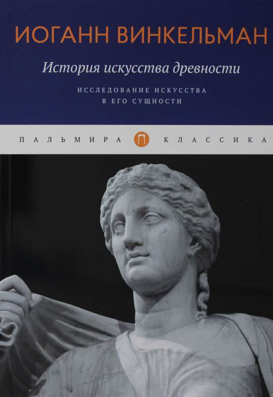 История искусства древности: Исследование искусства в его сущности