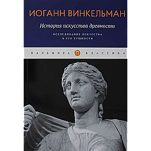 История искусства древности: Исследование искусства в его сущности