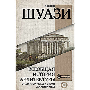 Всеобщая история архитектуры. От доисторической эпохи до Ренессанса