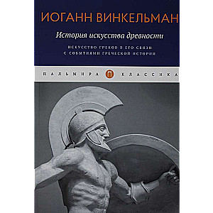 История искусства древности: Искусство греков в его связи с событиями греческой истории