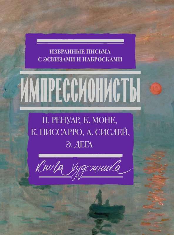 Импрессионисты: избранные письма с эскизами и набросками