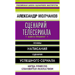 Сценарий телесериала. Книга-тренинг