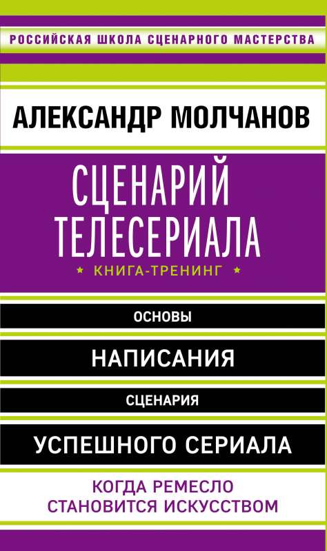 Сценарий телесериала. Книга-тренинг