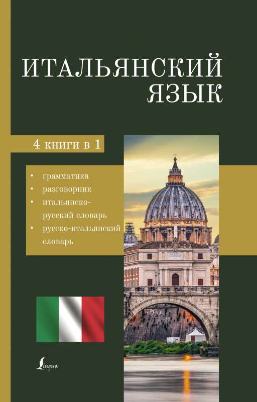 Итальянский язык. 4-в-1: грамматика, разговорник, итальянско-русский словарь, русско-итальянский словарь