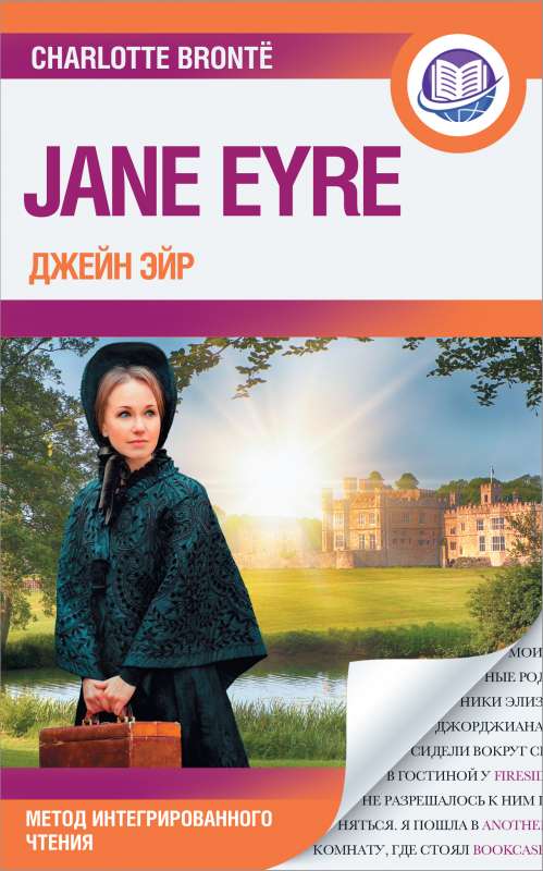 Джейн Эйр = Jane Eyre