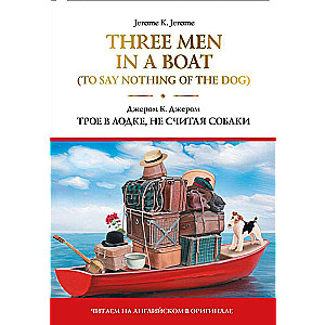 Three Men in a Boat To Say Nothing of the Dog = Трое в лодке, не считая собаки