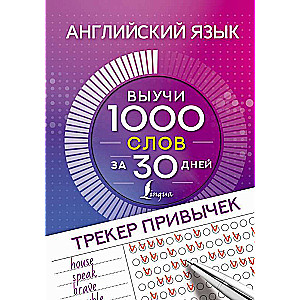 Английский язык. Трекер привычек: выучи 1000 слов за 30 дней