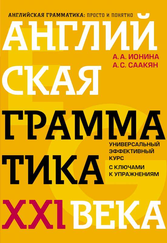 Английская грамматика XXI века: Универсальный эффективный курс. С ключами к упражнениям. 4-е издание