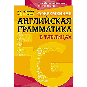 Современная английская грамматика в таблицах. 3-е издание