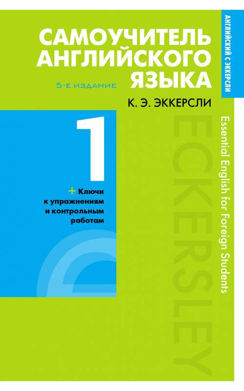 Самоучитель английского языка с ключами и контрольными работами. Книга 1