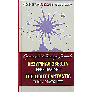 Безумная звезда = The Light Fantastic