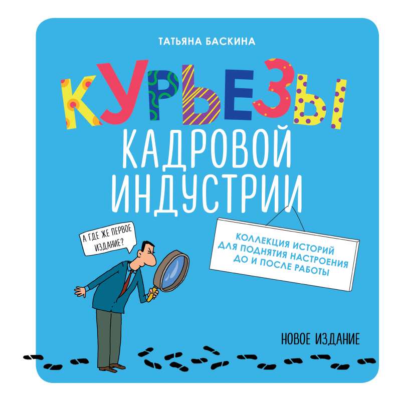 Курьезы кадровой индустрии. Новое издание