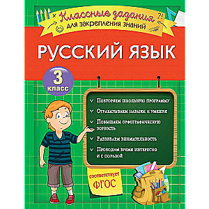 Русский язык. Классные задания для закрепления знаний. 3 класс