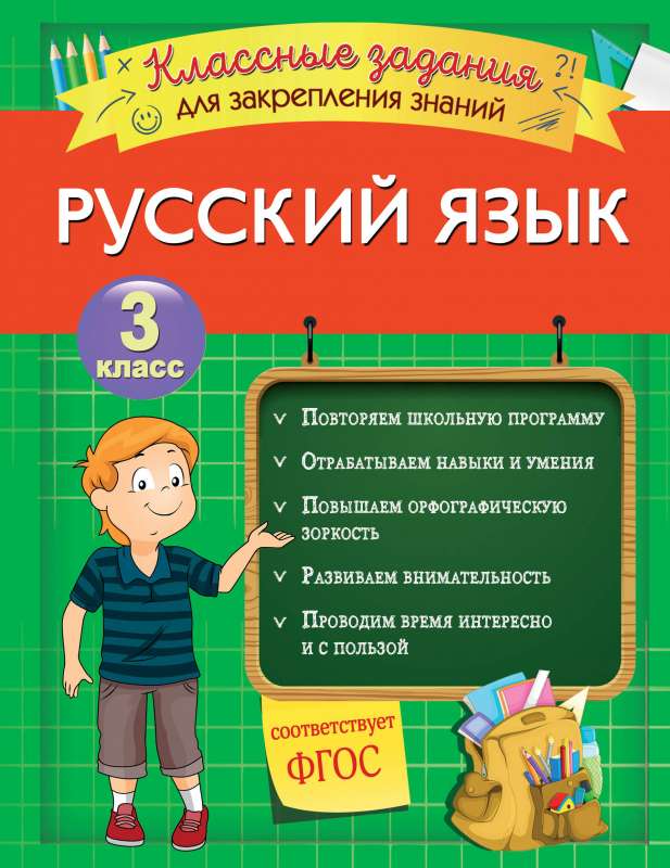 Русский язык. Классные задания для закрепления знаний. 3 класс