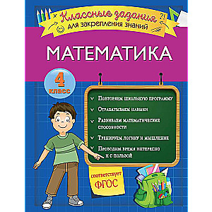 Математика. Классные задания для закрепления знаний. 4 класс