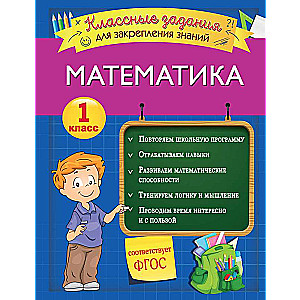 Математика. Классные задания для закрепления знаний. 1 класс