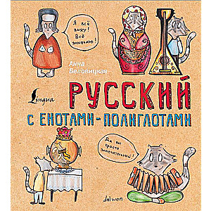 Русский язык с енотами-полиглотами