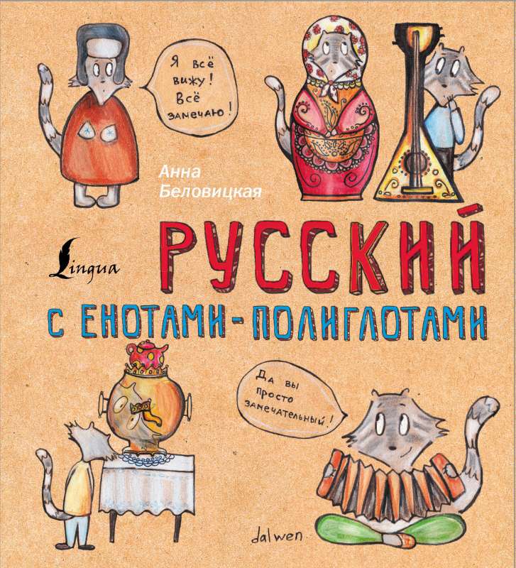 Русский язык с енотами-полиглотами