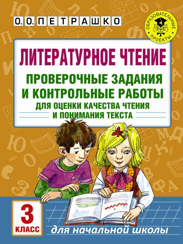 Литературное чтение. Проверочные задания и контрольные работы для оценки качества чтения и понимания текста. 3 класс