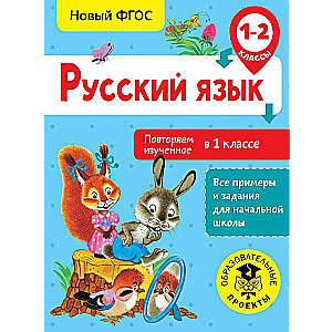 Русский язык. Повторяем изученное в 1 классе. 1-2 класс