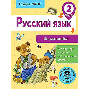 Русский язык. Исправь ошибку. 2 класс