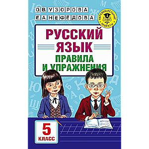 Русский язык. Правила и упражнения. 5 класс