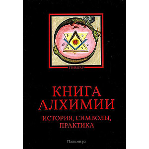 Книга алхимии: История, символы, практика