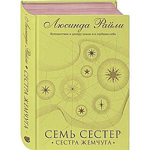 Семь сестер. Сестра жемчуга 