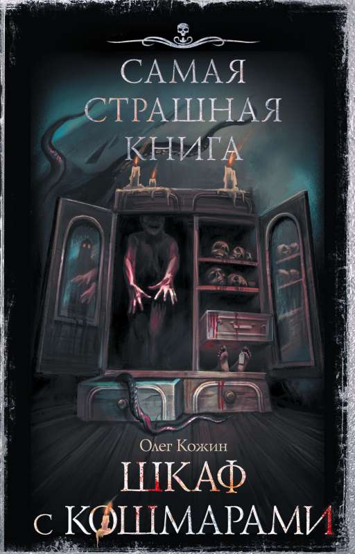 Самая страшная книга. Шкаф с кошмарами