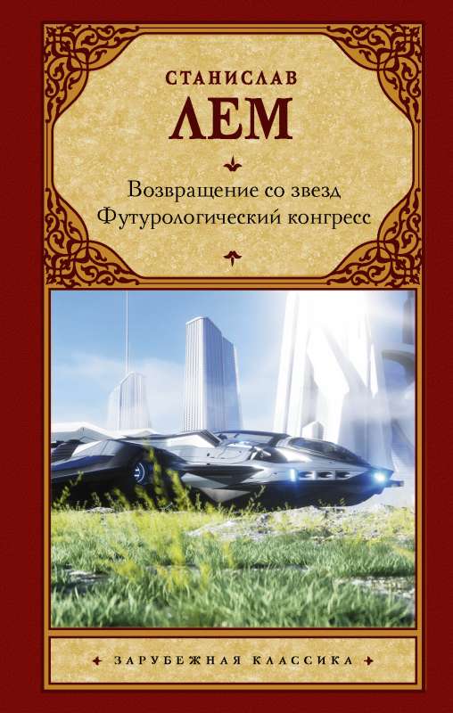 Возвращение со звезд. Футурологический конгресс.