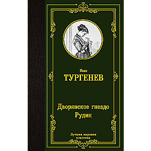 Дворянское гнездо. Рудин