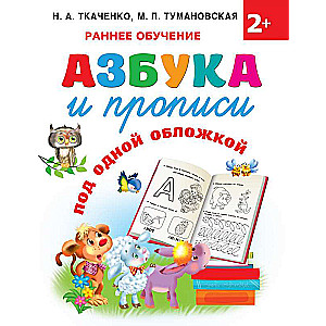 Азбука и прописи под одной обложкой