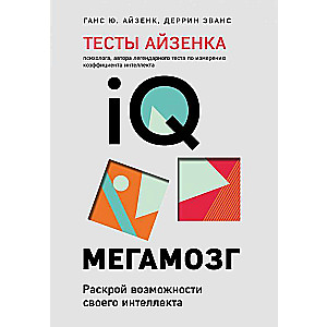 Тесты Айзенка. IQ. Мегамозг. Раскрой возможности своего интеллекта 4-е издание