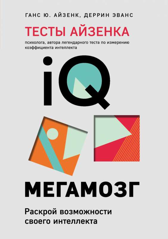 Тесты Айзенка. IQ. Мегамозг. Раскрой возможности своего интеллекта 4-е издание