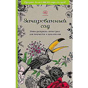 Зачарованный сад.Мини-раскраска-антистресс для творчества и вдохновения 