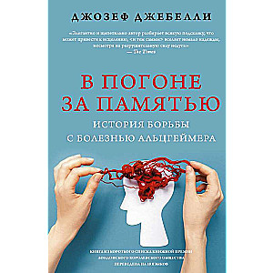 В погоне за памятью. История борьбы с болезнью Альцгеймера