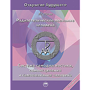 Радиэстезическое познание человека. Система самодиагностики, самоисцеления и самопознания человека