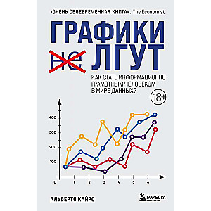 Графики лгут. Как стать информационно грамотным человеком в мире данных?