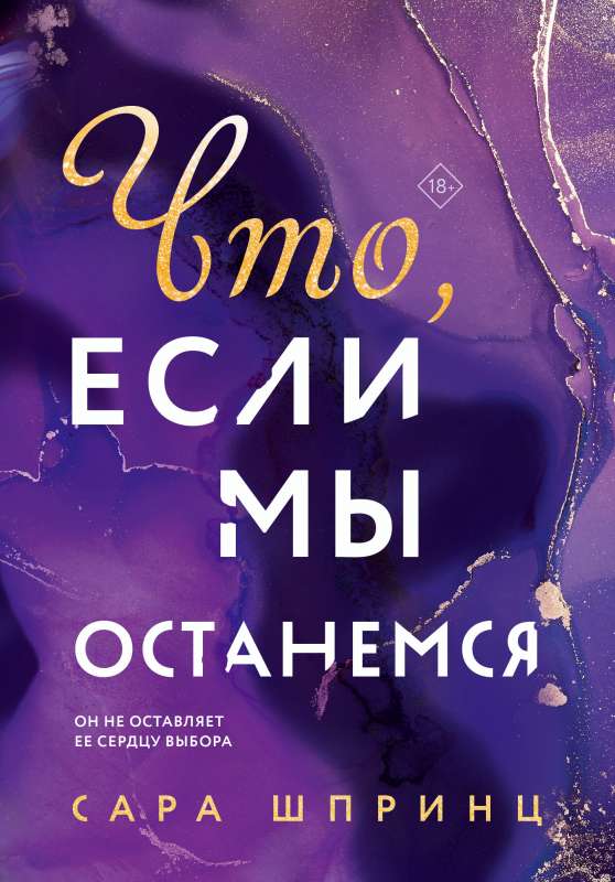 Что, если мы останемся 